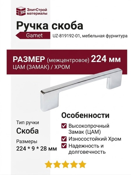 Ручка скоба Gamet UZ-819192-01, материал Замак, отделка Хром, 224*9*28 мм