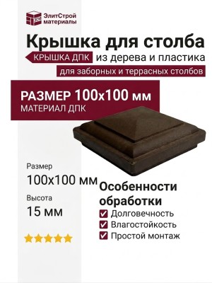Крышка для столба из дерева и пластика