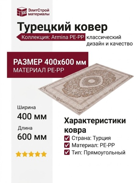 Ковер Armina 3874B brown 400x600