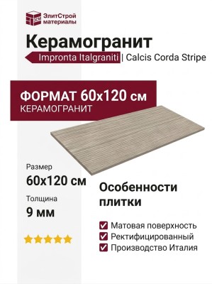 Impronta Italgraniti Calcis Corda Stripe 60x120 CL04BAS