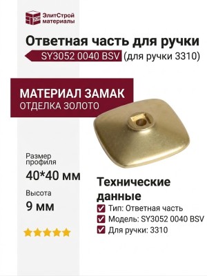 Ответная часть для ручки 3310, SY3052 0040 BSV, материал Замак, отделка Золото, 40*40*9 мм