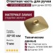 Ответная часть для ручки 3310, SY3052 0040 BSV, материал Замак, отделка Золото, 40*40*9 мм