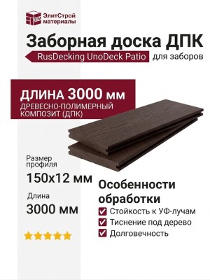 Заборная доска ДПК RusDecking UnoDeck Patio - Венге