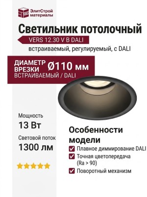 Светильник потолочный VERS 12.30 V B DALI