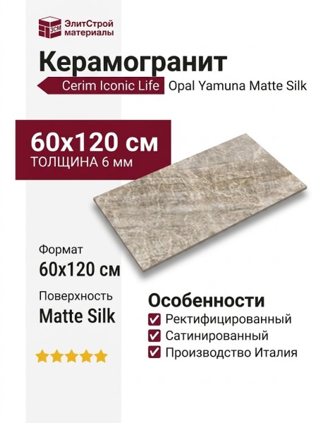 Cerim Iconic Life Opal Yamuna Matte Silk 60x120 785068