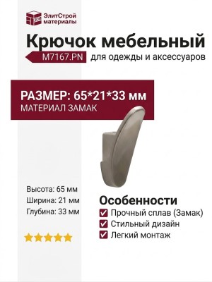 Крючок M7167.PN, материал Замак, 65*21*33 мм