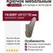 Крючок M7167.PN, материал Замак, 65*21*33 мм