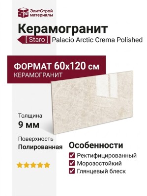 Staro Palacio Arctic Crema Polished 60x120 УТ-00001063