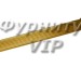 Ручка скоба VISTA D′ORO ANTIK 2512-007-320