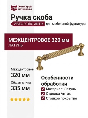 Ручка скоба VISTA D′ORO ANTIK 2512-007-320