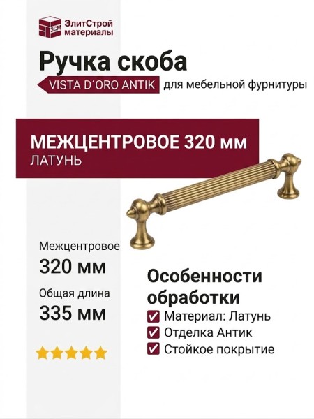 Ручка скоба VISTA D′ORO ANTIK 2512-007-320