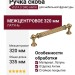 Ручка скоба VISTA D′ORO ANTIK 2512-007-320