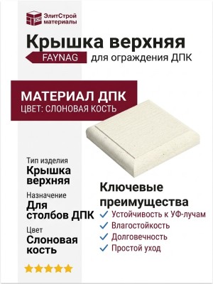 Крышка верхняя FAYNAG из ДПК Слоновая кость