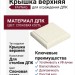 Крышка верхняя FAYNAG из ДПК Слоновая кость