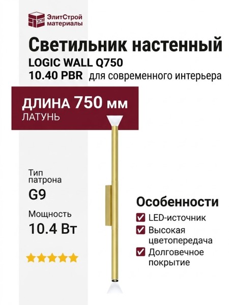 Светильник настенный LOGIC WALL Q750 10.40 PBR