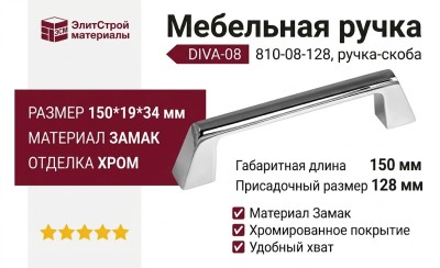 Ручка скоба DIVA-08 810-08-128, материал Замак, отделка Хром, 150*19*34 мм