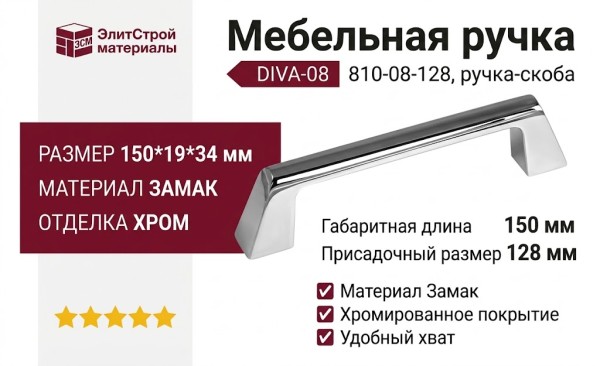Ручка скоба DIVA-08 810-08-128, материал Замак, отделка Хром, 150*19*34 мм