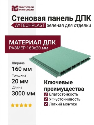 Стеновая панель ДПК AYTECHPLAST зеленого цвета