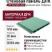 Стеновая панель ДПК AYTECHPLAST зеленого цвета