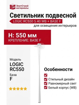 Светильник подвесной LOGIC RC550 5.40 WB + BASE F