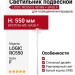 Светильник подвесной LOGIC RC550 5.40 WB + BASE F