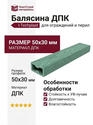Балясина ДПК АЙ-ТЕХПЛАСТ 50x30 мм зеленого цвета.