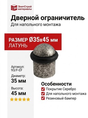 Дверной ограничитель напольный 93/F-EF, материал Латунь, отделка Серебро, 45*35 мм