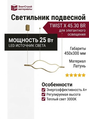 Светильник подвесной TWIST X 45.30 BR