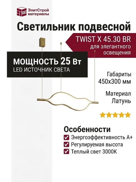 Светильник подвесной TWIST X 45.30 BR