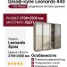 Шкаф-купе Leonardo 840