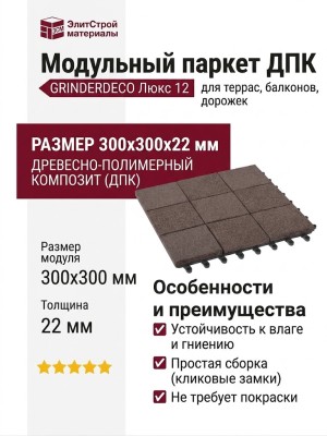 Модульный паркет ДПК GRINDERDECO Люкс 12 цвет Венге