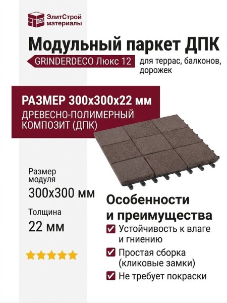 Модульный паркет ДПК GRINDERDECO Люкс 12 цвет Венге