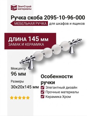 Ручка скоба 2095-10-96-000, материал Замак Керамика, отделка Керамика Хром, 30*20*145 мм