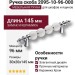 Ручка скоба 2095-10-96-000, материал Замак Керамика, отделка Керамика Хром, 30*20*145 мм