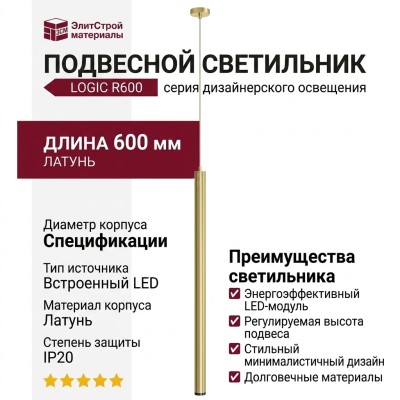 Светильник подвесной LOGIC R600 8.40 BR + BASE V