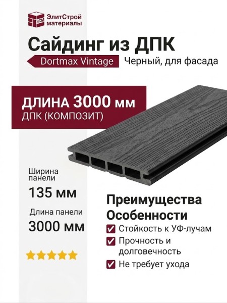 Сайдинг из ДПК Dortmax Vintage Черный