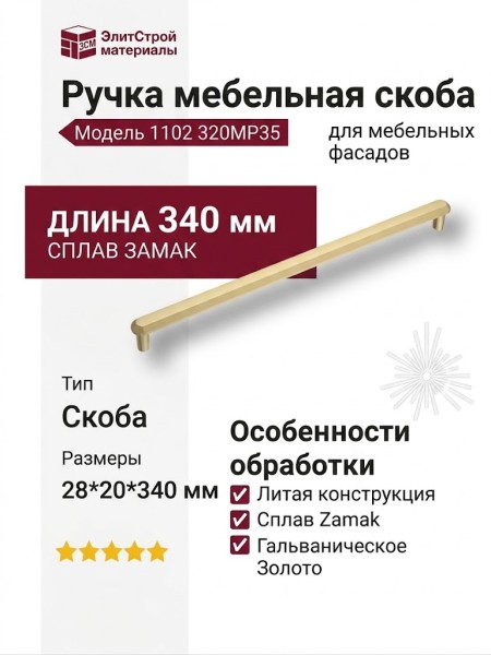 Ручка скоба 1102 320MP35, материал Замак, отделка Золото, 28*20*340 мм