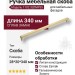 Ручка скоба 1102 320MP35, материал Замак, отделка Золото, 28*20*340 мм