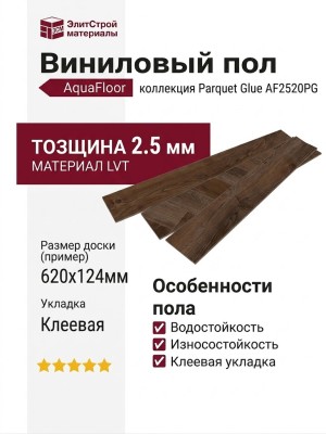 Виниловый пол AquaFloor коллекция Parquet Glue AF2520PG