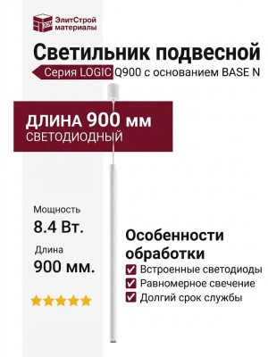 Светильник подвесной LOGIC Q900 8.40 WB + BASE N