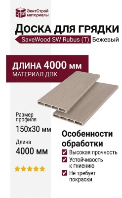 Доска для грядки из ДПК SaveWood, SW Rubus (T), Бежевый