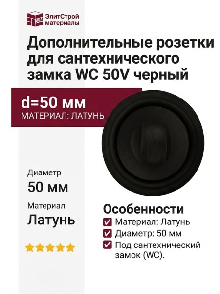 Дополнительные розетки для сантехнического замка WC 50V черный, материал Латунь, цвет Чёрный, отделка Черный, d=50 мм