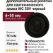Дополнительные розетки для сантехнического замка WC 50V черный, материал Латунь, цвет Чёрный, отделка Черный, d=50 мм