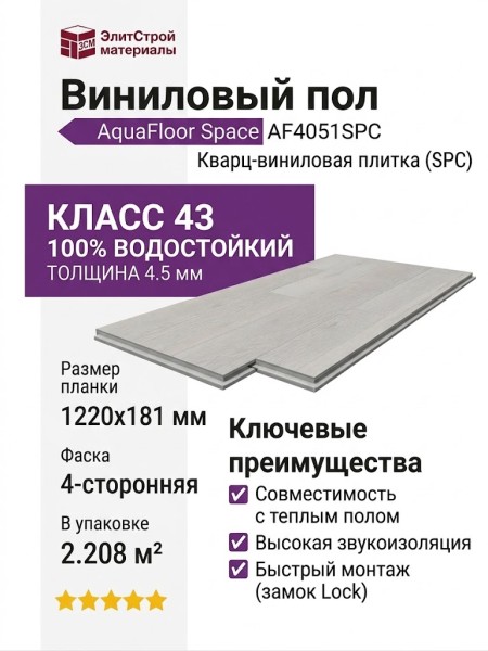 Виниловый пол AquaFloor коллекция Space AF4051SPC