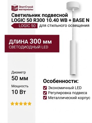 Светильник подвесной LOGIC 50 R300 10.40 WB + BASE N