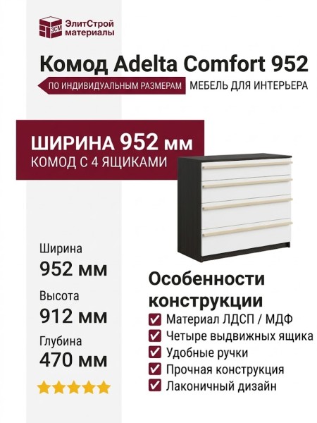 Комод Adelta Comfort 952