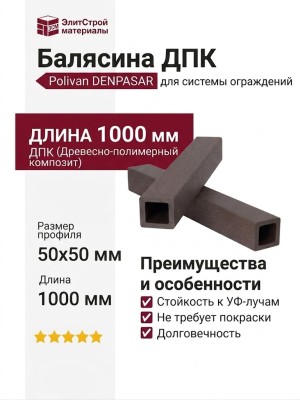 Балясина ДПК Polivan DENPASAR без текстуры, тёмно-коричневая.