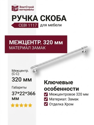 Ручка скоба CEBI 1117 320MP02, материал Замак, отделка Хром, 37*22*366 мм