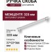 Ручка скоба CEBI 1117 320MP02, материал Замак, отделка Хром, 37*22*366 мм