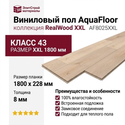 Виниловый пол AquaFloor коллекция RealWood XXL AF8025XXL